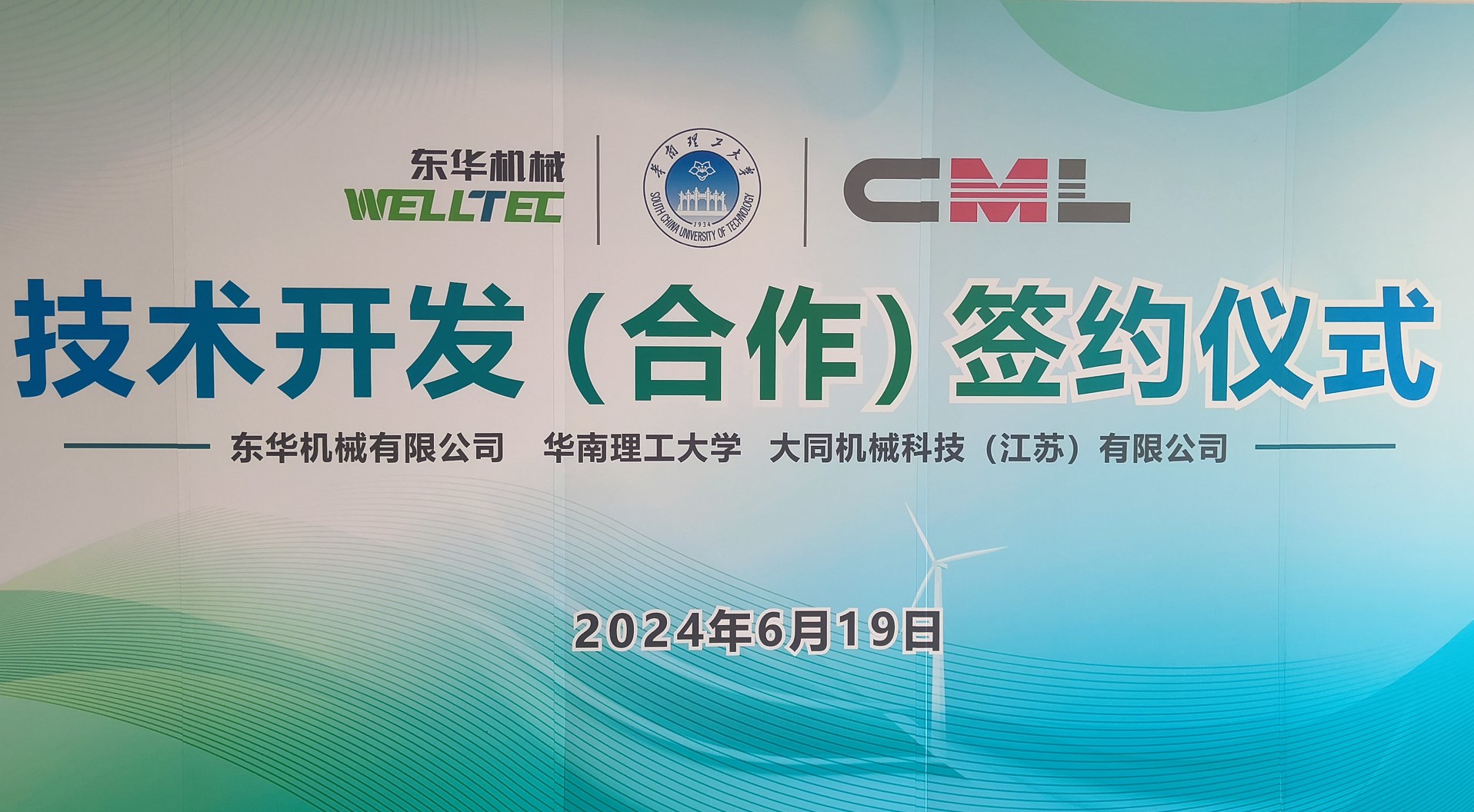 东华机械、江苏大同与华南理工大学签署技术合作协议