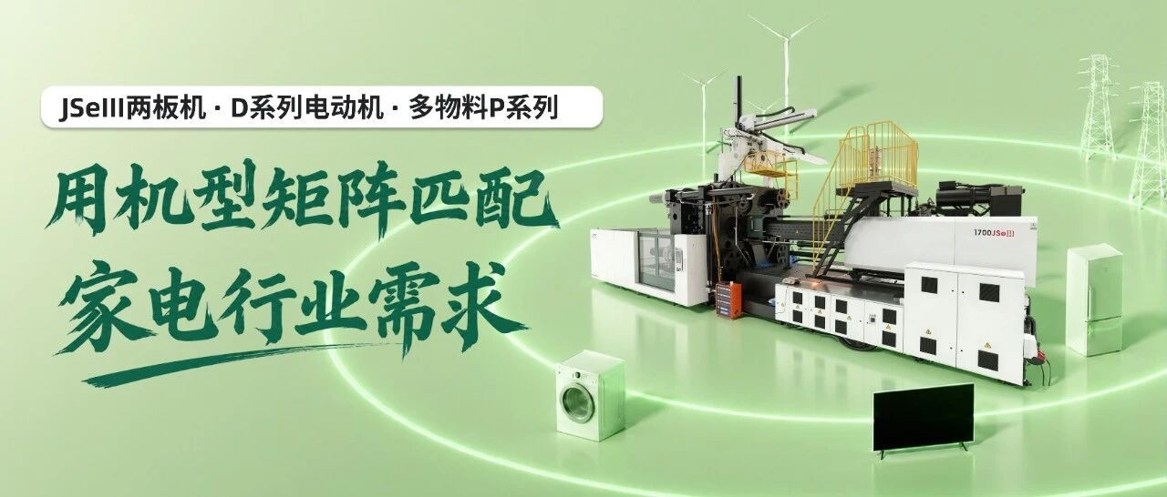 家电注塑没有“一机通吃”，东华机械用机型矩阵匹配细分