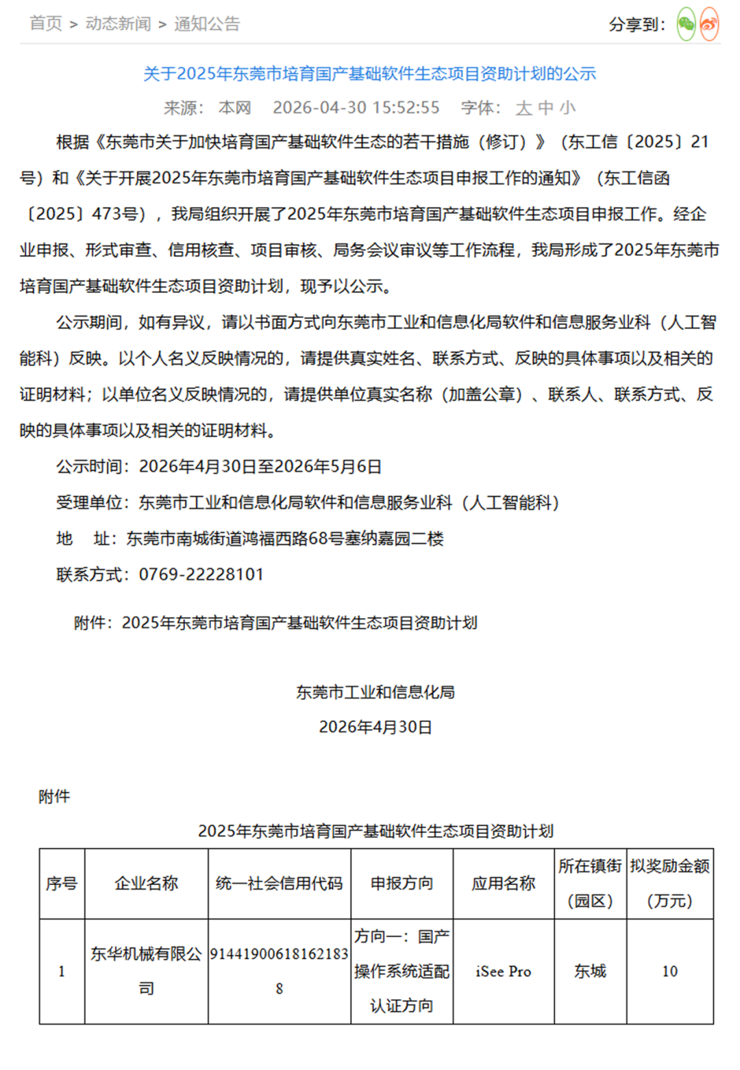 喜讯｜东华机械 iSee 企业版 获评 2025 年东莞市国产基础软件