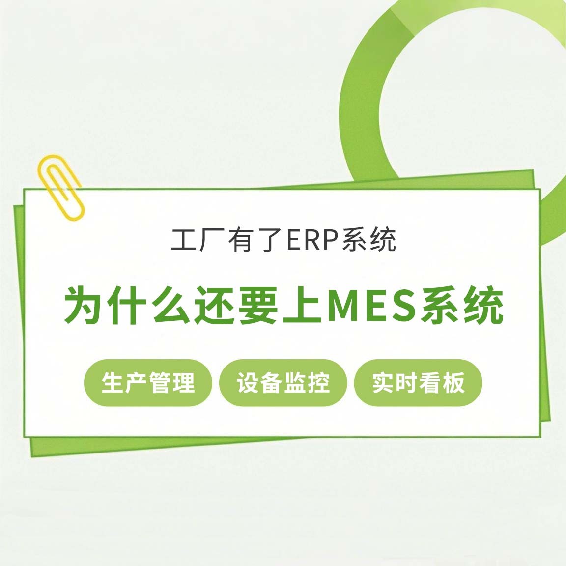 工厂有了ERP系统，为什么还要上MES系统