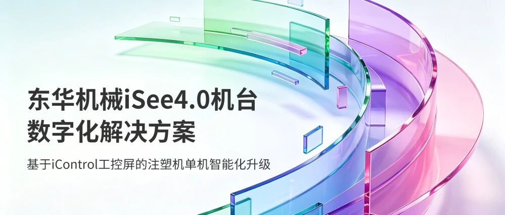 东华机械iSee4.0机台数字化解决方案——基于iControl工控屏的