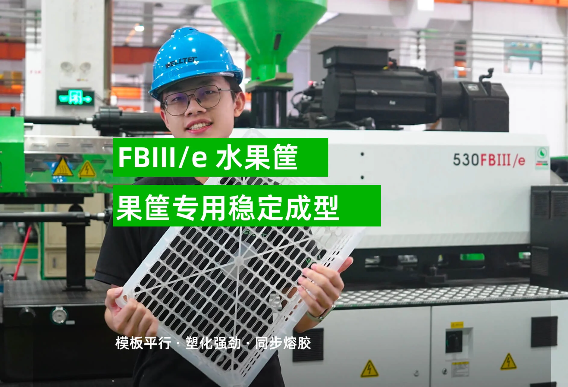 FBIII/e 水果筐成型方案