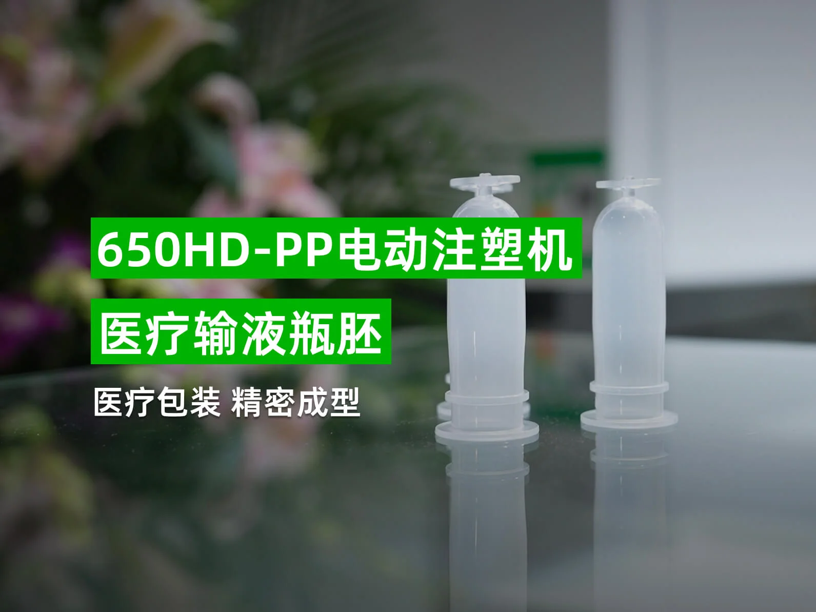 650HD-PP 电动注塑机输液瓶胚成型方案