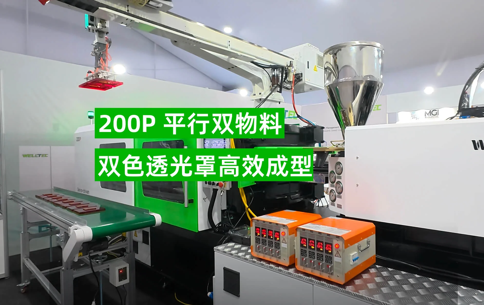200P 双色透光罩一站式解决方案