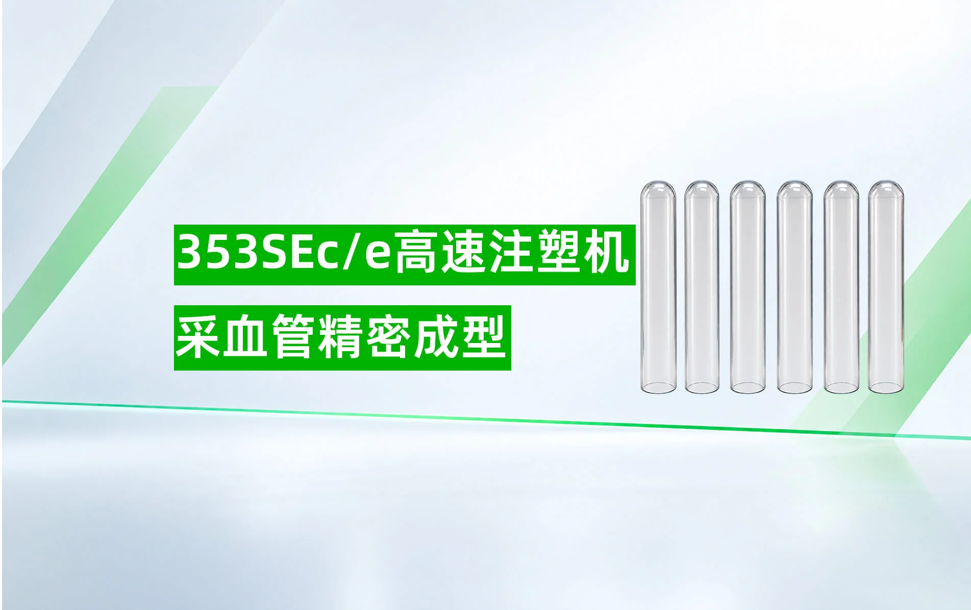 353SEc/e 采血管成型方案