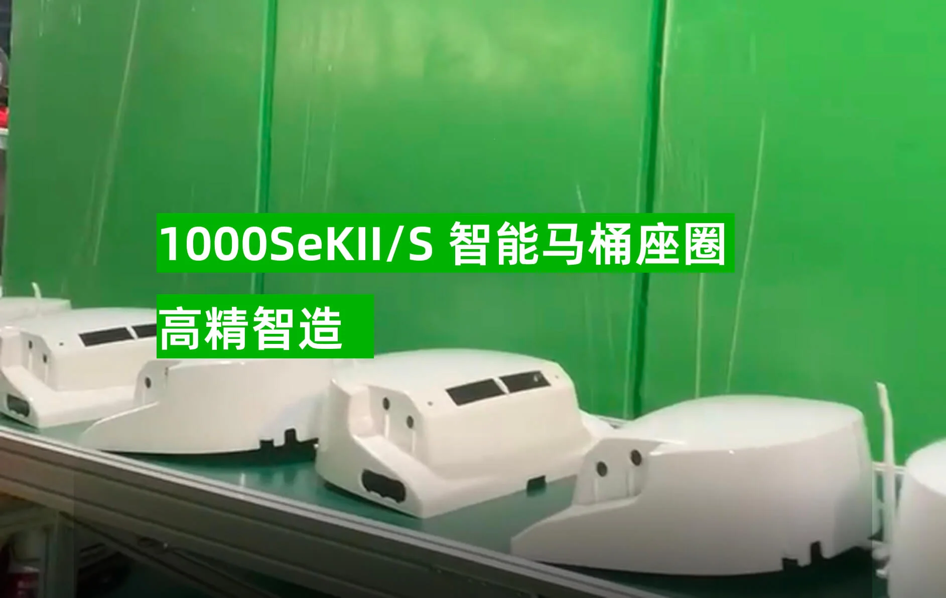 1000SeKII/S 智能马桶座圈成型方案
