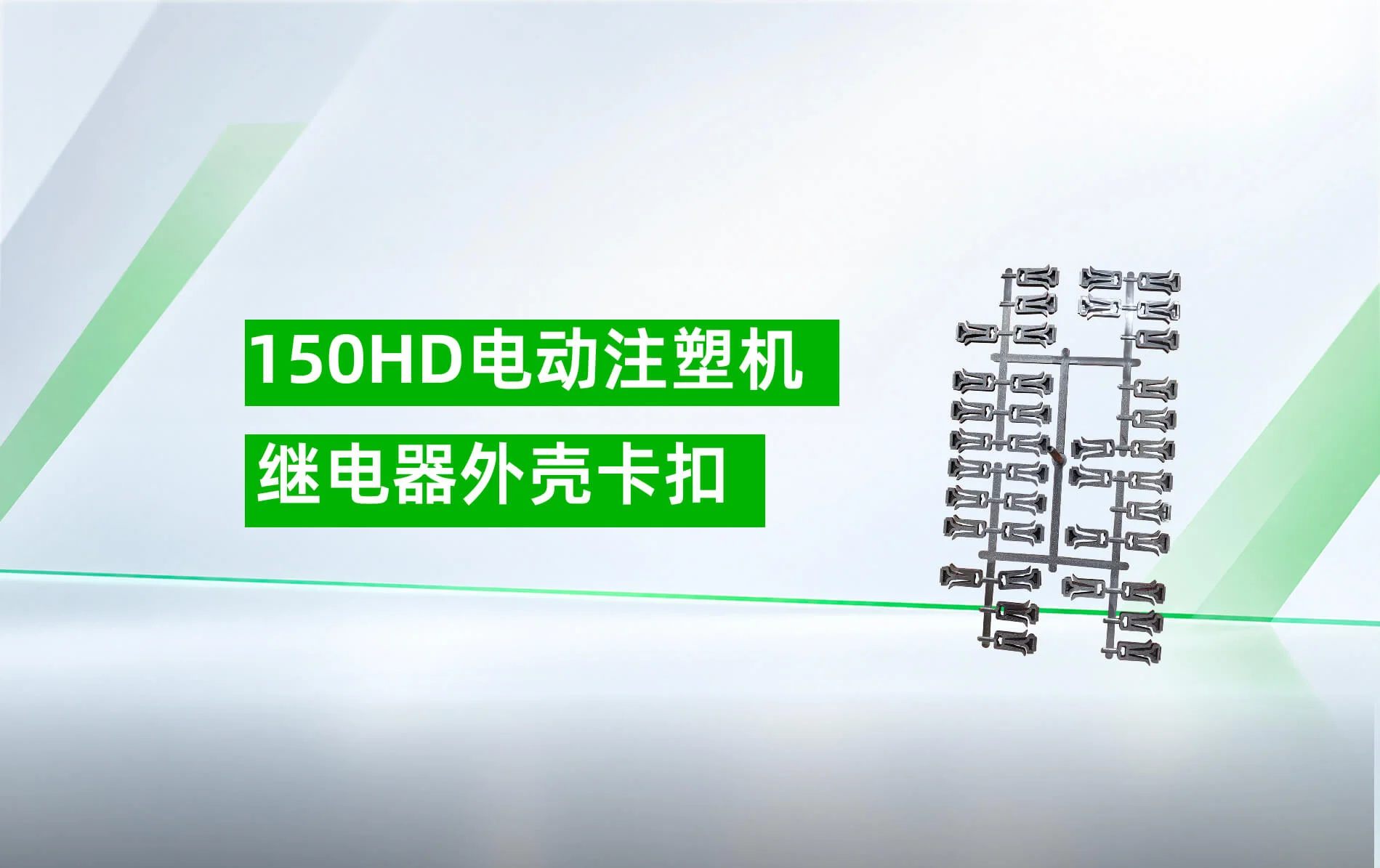 150HD 继电器外壳卡扣一站式方案