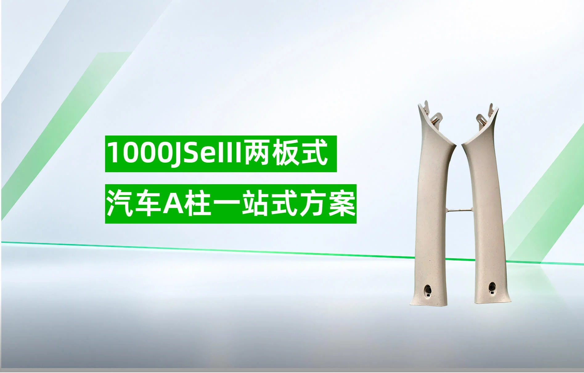 1000JSeIII 汽车A柱一站式方案
