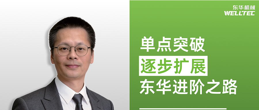 从单点突破逐步扩展，东华机械新能源汽车领域的进阶之路
