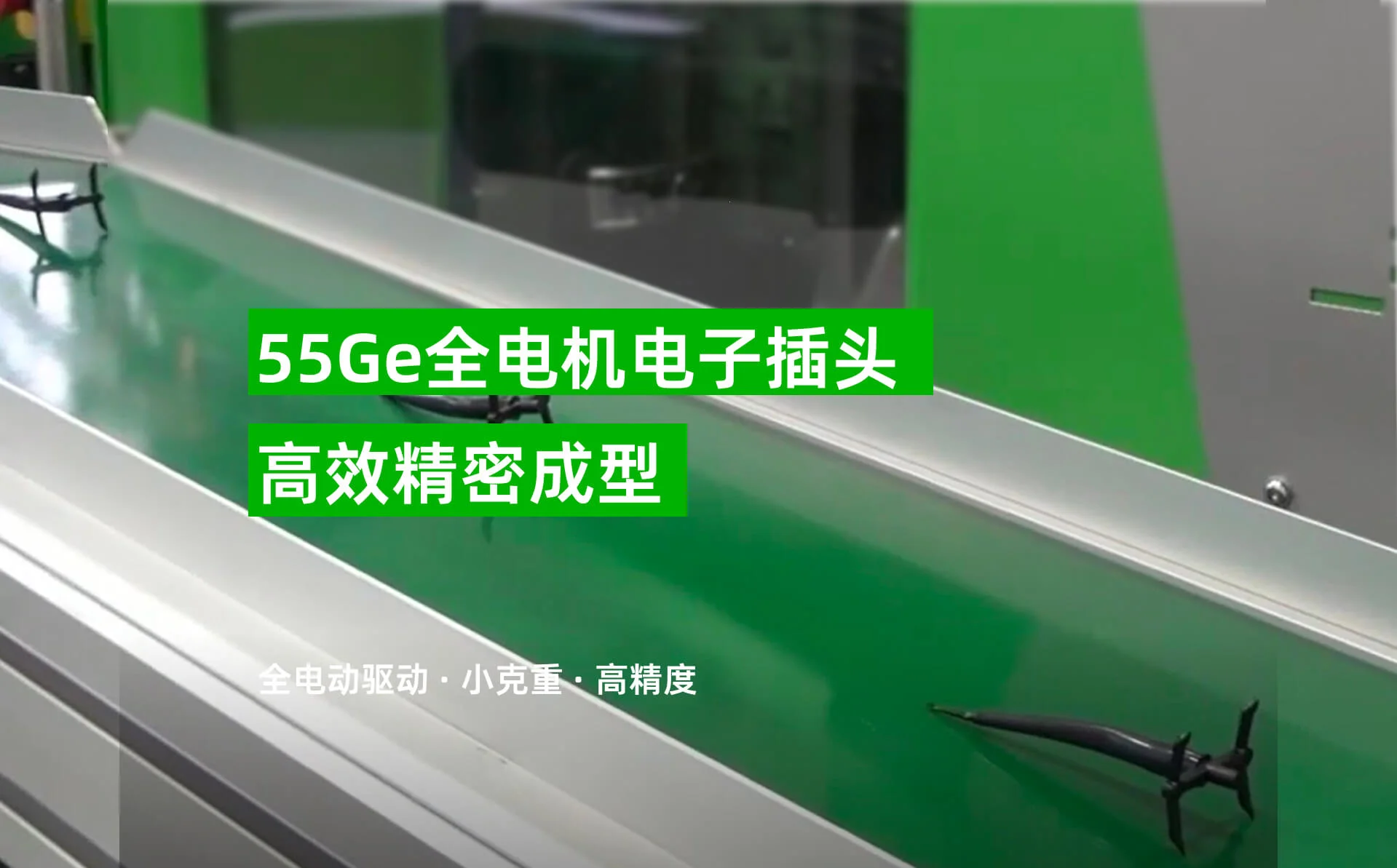 55Ge 全电机电子插头成型方案