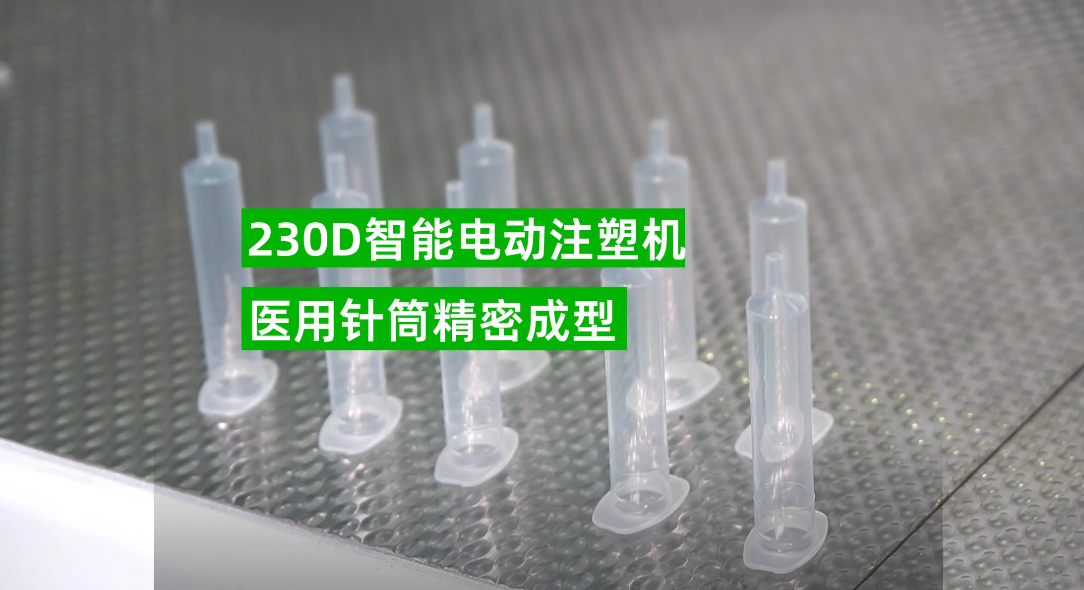 230D 电动注塑机针筒成型方案