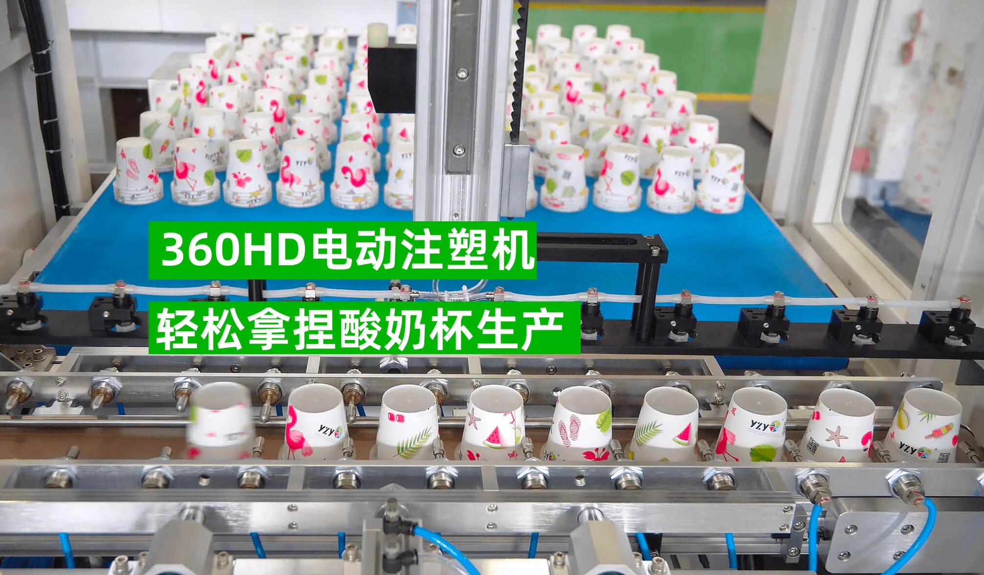 360HD 模内贴酸奶杯成型方案