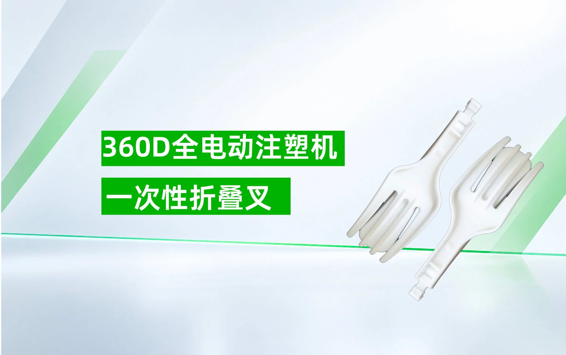 360D 方便面折叠叉成型方案