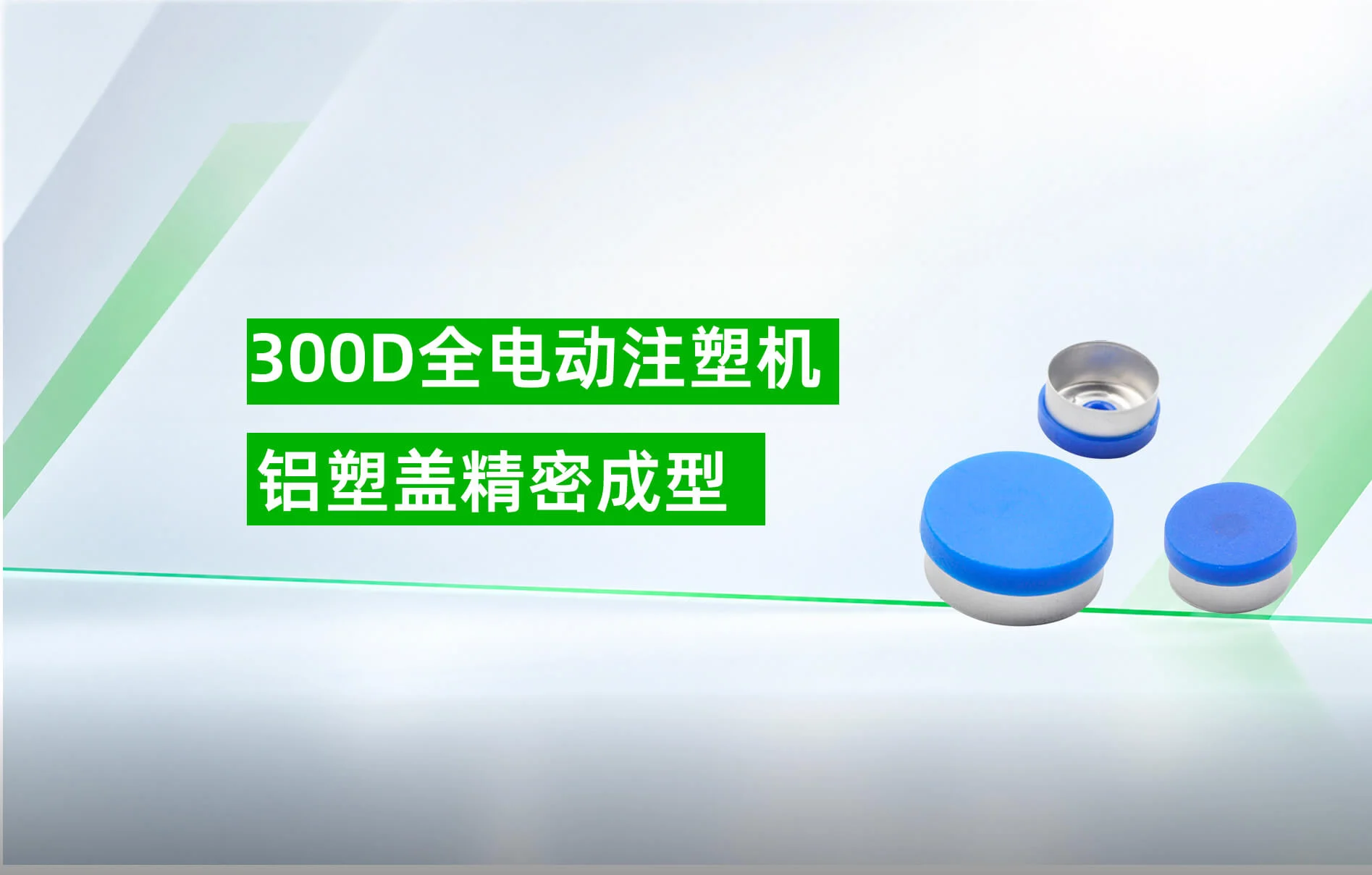 300D 全电机铝塑盖成型方案