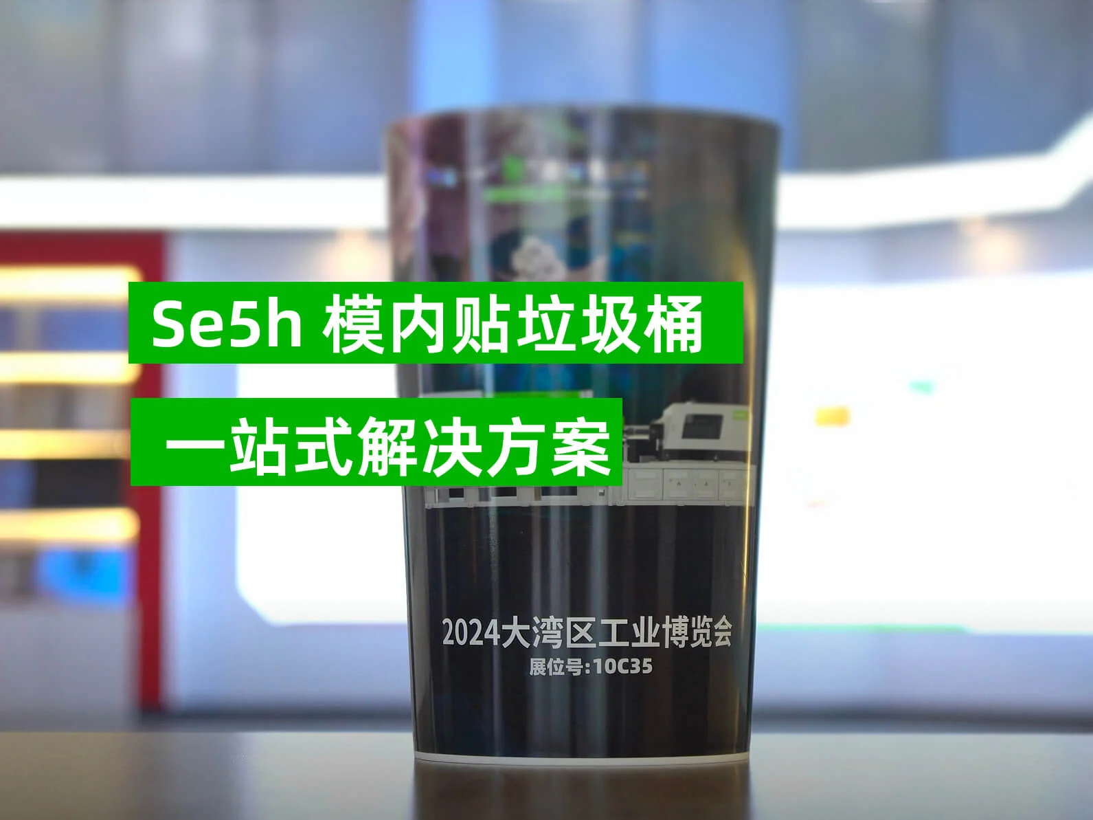 Se5h 模内贴垃圾桶一站式解决方案