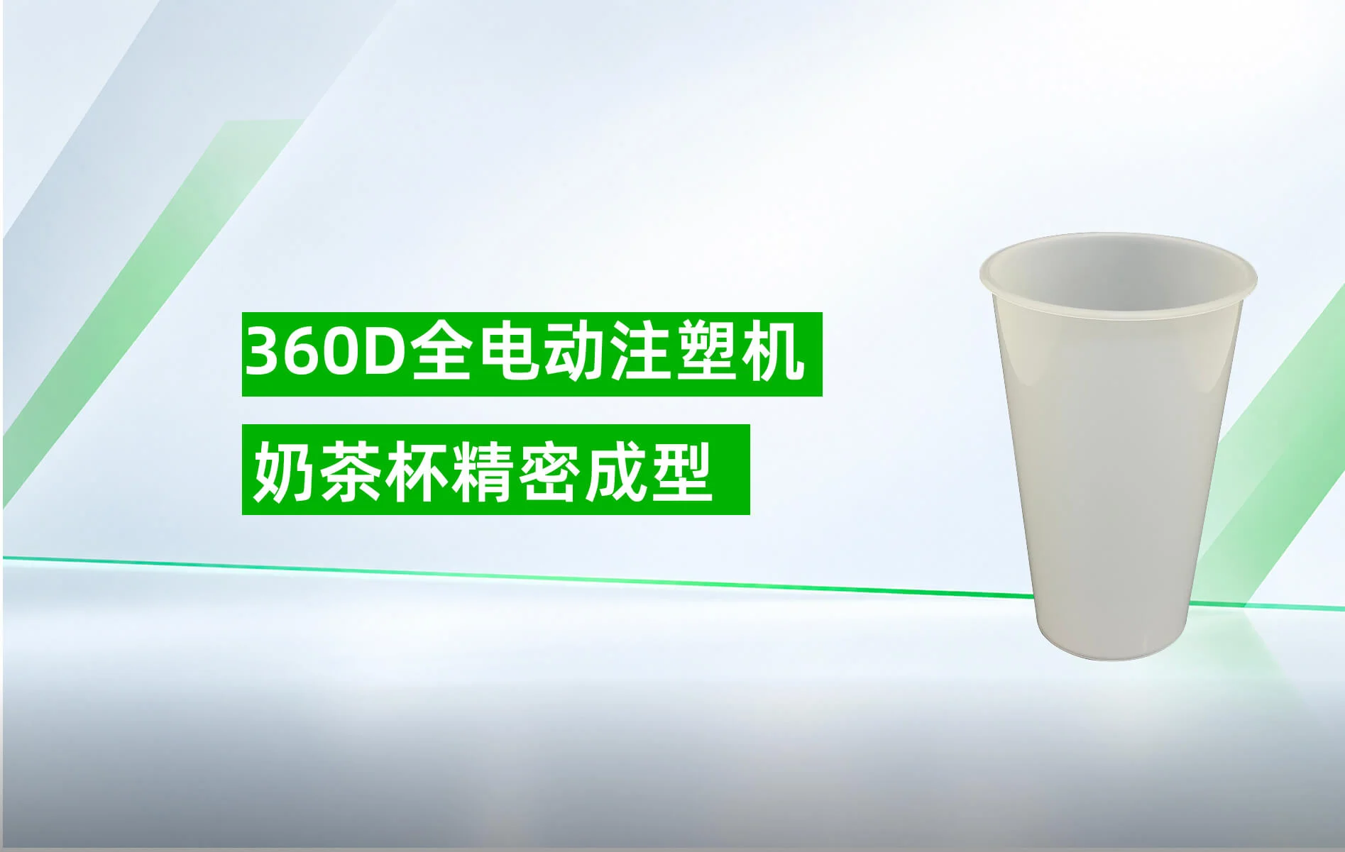 360D 奶茶杯成型方案