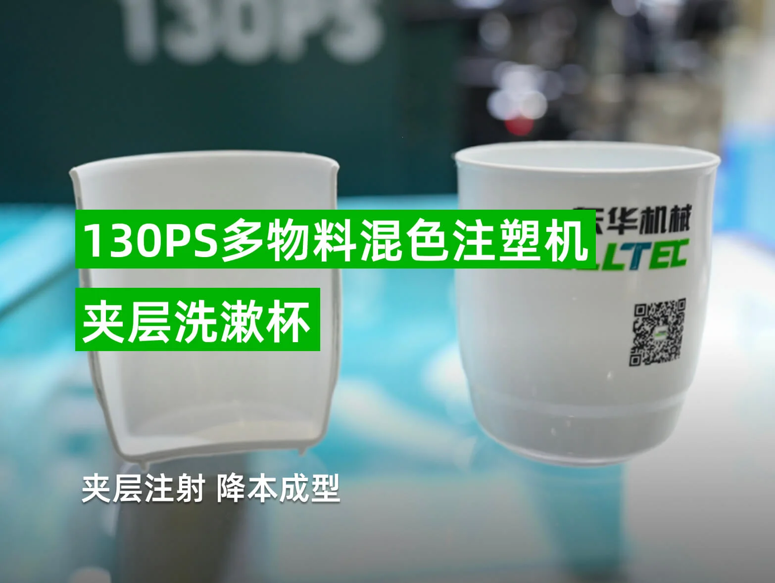 130PS夹层混色洗漱杯注塑解决方案