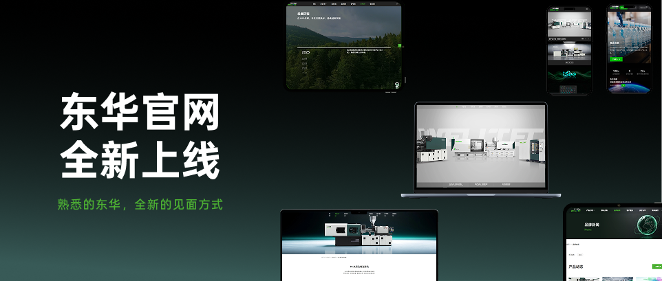 东华机械全新官网上线｜熟悉的东华，全新的见面方式